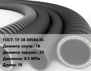 Рукав ТУ 38 30594-95 d=18 D=25 0.5 МПа L=10